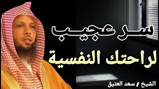 سر عجيب لراحتك النفسية أنصت وارح قلبك خطبة ذهبية للشيخ سعد بن عتيق العتيق 