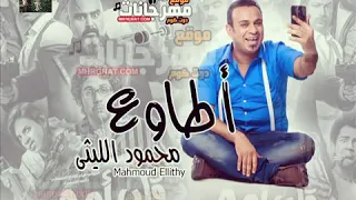 أغنية اطاوع لمحمود الليثي     من فيلم قلب أمه دندنها