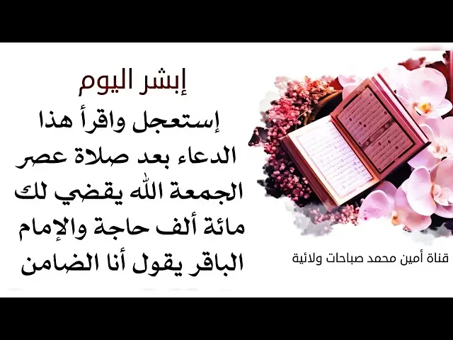⁣إستعجل واقرأ هذا الدعاء بعد صلاة عصر الجمعة ويقضي لك الله مائة ألف حاجة والإمام الباقر يقول بضمانتي