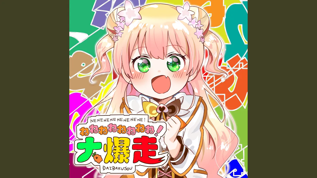 ねねねねねねねね！大爆走