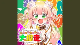 ねねねねねねねね!大爆走 / 桃鈴ねね