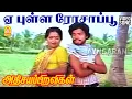 Download Lagu Ye Pulla Rosapoo -  Video Song | ஏ புள்ள ரோசாப்பூ | Adhisayappiravigal | Karthik | Prabhu | Radha