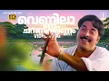 Download Lagu Vennila Chandana Kinnam Song | Azhakiya Ravanan |  KJ Yesudas | Mammmootty | Bhanupriya | Vidyasagar
