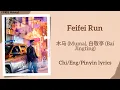 Download Lagu Feifei Run - 木马 (Muma), 白敬亭 (Bai Jingting)《不眠日 Mobius》Chi/Eng/Pinyin lyrics
