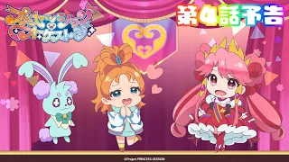 YouTube影片, 內容是プリンセッション・オーケストラ 的 第 4 話預告
