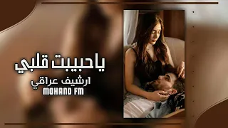 اغاني عراقي ياحبيبت قلبي يابعد ناسي وهلي ارشيف عراقي بطىء مميز  اغاني عراقي ياحبيبت قلبي يابعد ناسي وهلي ارشيف عراقي بطىء مميز