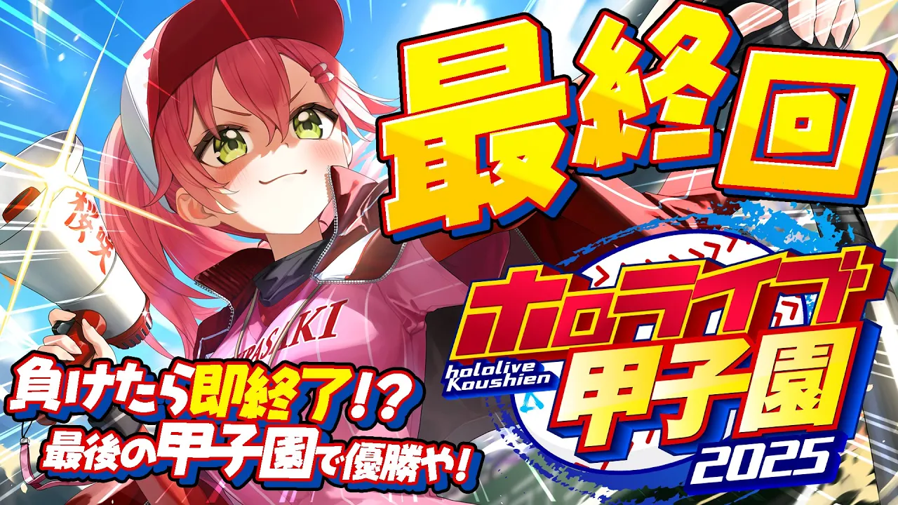 【#ホロライブ甲子園2025】桜咲高校最終回‼⚾負けたら即終了！？甲子園優勝いくぞおおおお！！【ホロライブ/さくらみこ】
