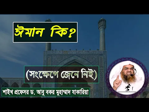 ঈমান কি?(সংক্ষেপে জেনে নিই) শাইখ প্রফেসর ড. আবু বকর মুহাম্মাদ যাকারিয়া