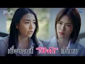 เพื่อนคนนี้ไว้ใจได้แค่ไหน... | Friendshit Forever เพื่อนสนิท พิษสหาย EP.2
