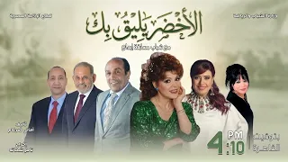   الأخضر يليق بك   الحلقة      دندنها