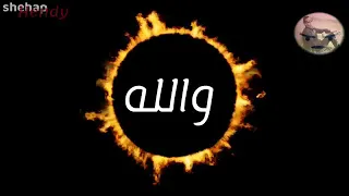 مش زعلان انا مش ندمان ابدا عليكي  حالات واتس حمو بيكا ومودي امين دندنها