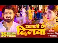 Download Lagu #Video - #Pawan Singh - राजाजी के दिलवा | #Shivani Singh | Rajaji Ke Dilwa | New Bhojpuri Song 2023