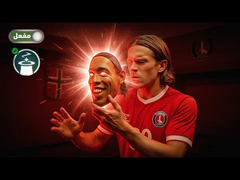 Video Thumbnail: مهنة لاعب ✅ وأخيرا فتحت ميزة رونالدينيو 😮