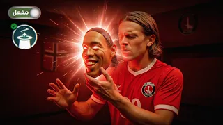 مهنة لاعب ✅ وأخيرا فتحت ميزة رونالدينيو 😮