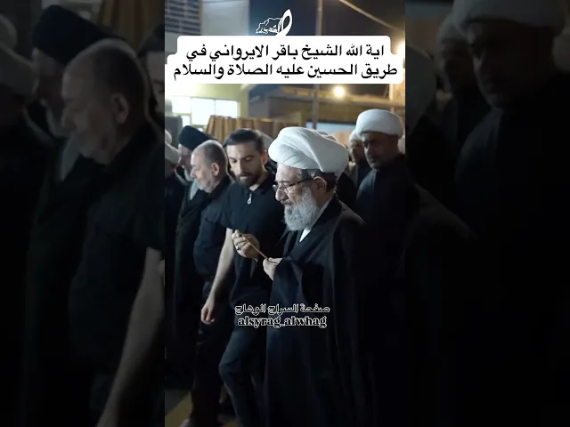 ⁣اية الله باقر الايرواني في طريق الحسين