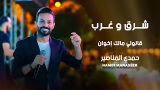 شرق وغرب   قالولي مالك اخوان   حمدي المناصير دندنها