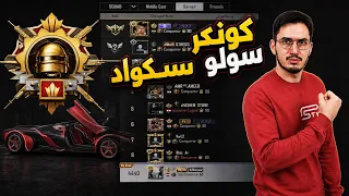 واخيرااا قربت عالكونكر وقاعد العب سولو سكواد 😱 ببجي موبايل