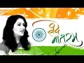 Download Lagu Vande Mataram (HD) - Dr Kalyani Bondre - National Song Of india - Best Patriotic Song