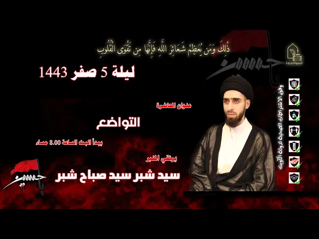 ⁣سيد شبر سيد صباح شبر - التواضع - ليلة ٠٥ صفر ١٤٤٣هـ