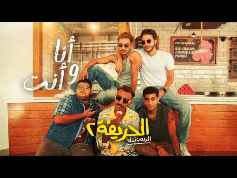 فيديو كزبره ونور النبوي  أنا وانت  من فيلم الحريفة ٢ الريمونتادا ( 2024 ) Kozbara F.t Nour Elnabawy