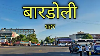 BARDOLI CITY बारडोली शहर | Bardoli Gujarat | Bardoli Surat