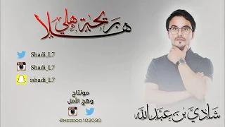 هلا بريحة هلي    بصوت شادي بن عبدالله دندنها