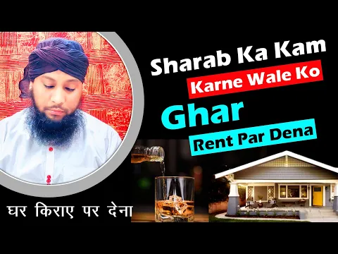 Sharab Ke Karobari Ko Kiraye Par Ghar Dena | Sharab Bechne Wale Ko Rent Par Kamra Dena Kiraya Lena