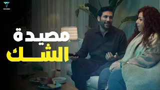 فيلم مصيدة الشك بطولة حسن الرداد و ايمي سمير غانم  فيلم مصيدة الشك بطولة حسن الرداد و ايمي سمير غانم