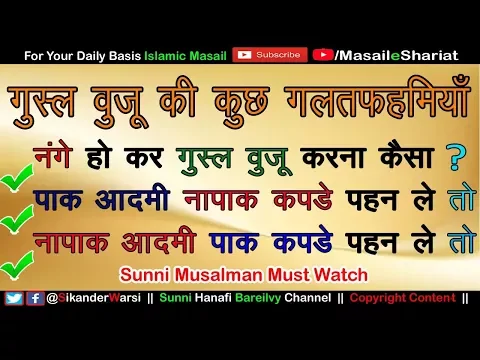 Nange Ho Kar Gusul Hoga |Gusl Ke Bad Napak Kapde Pehn Le To | Gusul Ke Zarur Masail