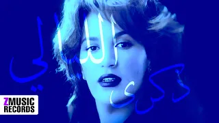 ذكرى   الليالي   حصريا  بجودة عالية      دندنها