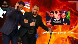 عيني كليب هشام عباس وحميد الشاعري  حميد الشاعري  هشام عباس دندنها