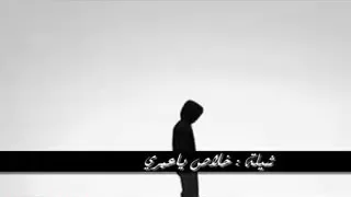 شيلة خلاص ياعمري 