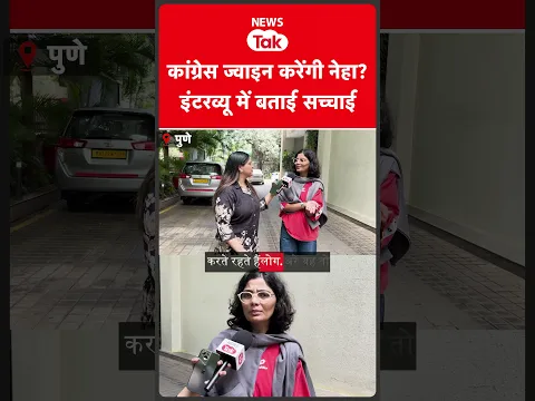 Neha Rathore ने बताई Congress ज्वाइन करने वाले कयास की रियलिटी  #shortsfeed