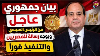 الآن  بيان عاجل جدا لكل جمهورية مصر العربية فرمان جمهوري من السيسي لكل المصريين نش  رة أخب  ار اليوم دندنها