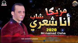 مزيكا انا شعرى شاب حاجه جامده جدا من القشاش محمد اوشا   لعشاق الروقااان هتسمعها مليون مره جديد      دندنها