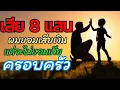 Download Lagu เลิกพนัน  ล้มแล้ว ก็ให้รีบลุก...