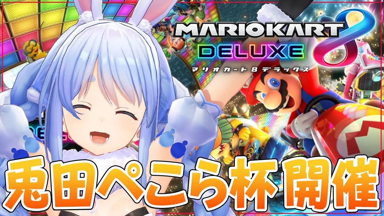 【マリオカート8DX】視聴者参加型！2位以内になるまで終われませんぺこ！【ホロライブ/兎田ぺこら】