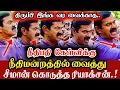 Download Lagu நீதிபதி கேள்விக்கு நீதிமன்றம் முன்பு சீமான் கொடுத்த ரியாக்சன் Seeman angry speech Front of court