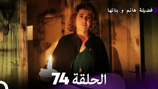 فضيلة هانم و بناتها الحلقة 74 Arabic Dubbed 