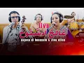 Download Lagu Oujana \u0026 Zina atlas (live)Ghalkh Idachtoukhاوجانا يفاجئ العشاق باغنية رائعة