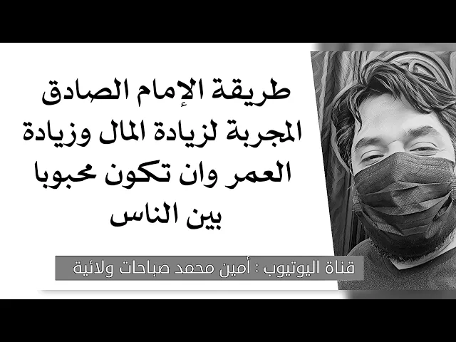 ⁣طريقة الإمام الصادق المجربة لزيادة المال وزيادة العمر وان تكون محبوبا بين الناس