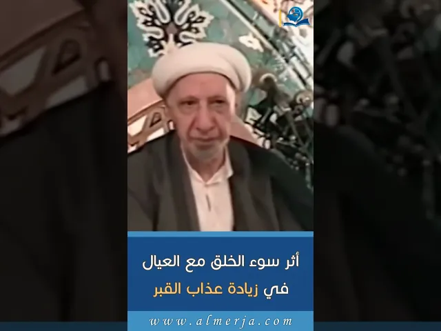 ⁣أثر سوء الخلق مع العيال في زيادة عذاب القبر