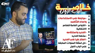 أقوي ملخص علي الباب الأول شرح وحل أسئلة السنوات السابقة أقوى مراجعة أسطورية علي الباب كاملا 