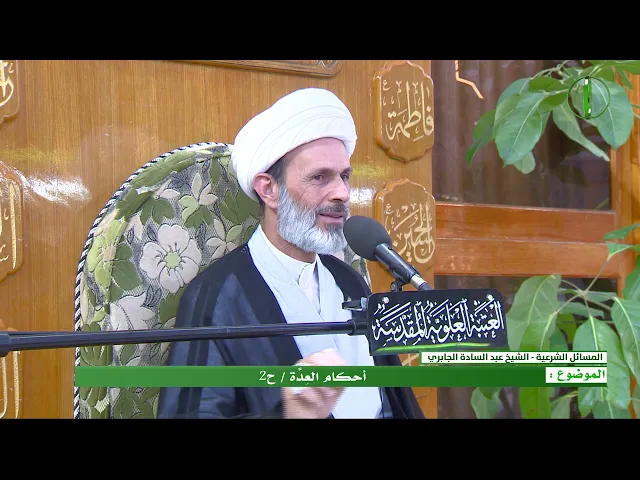 ⁣أحكام العِدَّة  - ح2