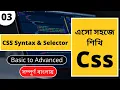CSS3 Full Course Basic to Advanced Tutorial in Bangla Class-3 CSS Syntax Selector Tutorial-2022