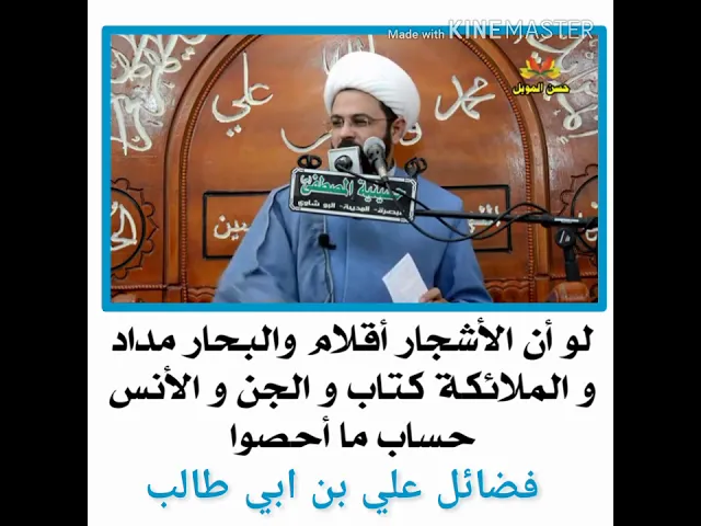 ⁣لو أن الأشجار أقلام والبحار مداد والملائكة كتاب والجن والأنس حساب ما أحصوا فضائل علي بن ابي طالب
