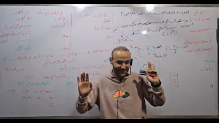 الضغط الدرس 9 علوم متكاملة أحمد عطية اولي ثانوي 