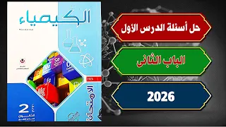 حل أسئلة الدرس الأول الباب الثانى كتاب الامتحان كيمياء تانية ثانوى 2026 