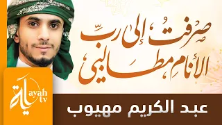 صرفت الى رب الأنام مطالبي عبدالكريم مهيوب كلمات محمد الفاطمي الأدريسي 