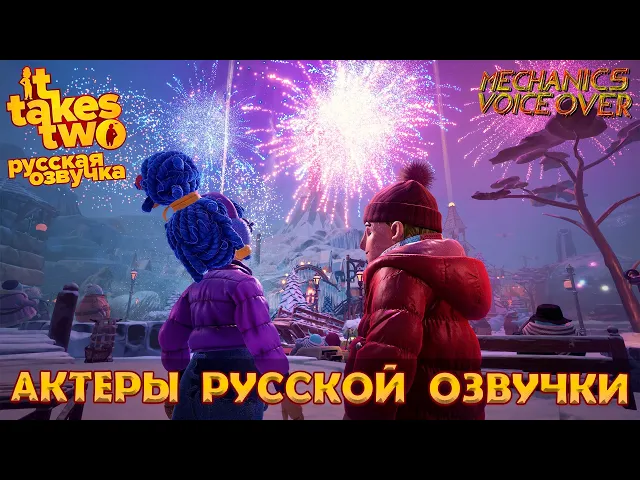 It Takes Two - Актёры русской озвучки
